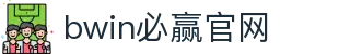 亚洲·bwin必赢国际-www.437ccm.com